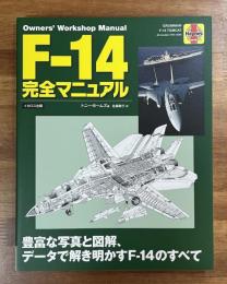 F-14完全マニュアル（Owners Workshop Manual GRUMMAN F-14 TOMCAT All models 1970-2006）