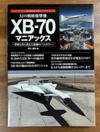幻の戦略爆撃機　XB-70マニアックス　事故と共に消えた悲劇のバルキリー