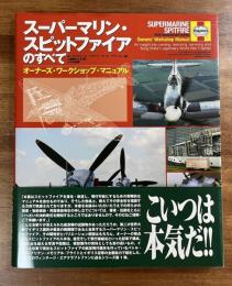 スーパーマリン・スピットファイアのすべて（Owners Workshop Manual SUPERMARINE SPITFIRE 1936 onwards all marks）