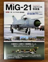 MiG-21フィッシュベッド　プロファイル写真集　Part1 ソ連/ロシア&旧ソ連邦諸国（HJ AERO PROFILE Vol.4）