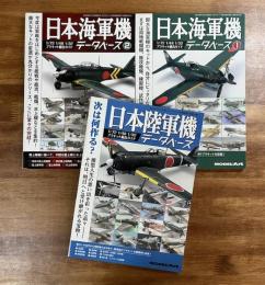 日本海軍機データベース１・２/日本陸軍機データベース（1/72・1/48・1/32プラキット総合ガイド）3冊