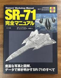 SR-71完全マニュアル（Owners Workshop Manual LOCKHEED SR-71 BLACKBIRD）