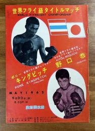 ボクシングプログラム「世界フライ級タイトルマッチ　ポニー・キングピッチ　野口恭」