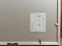 東山魁夷リトグラフ「緑の渓」