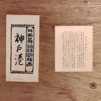 川西英木版画作品『神戸港』(大)：オリジナル額装・サイン入