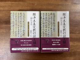 顕浄土真実教行証文類（教行信証） 上・下  原文・現代語訳 浅井成海解説