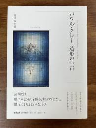 パウル・クレー　造形の宇宙