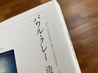パウル・クレー　造形の宇宙