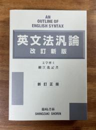英文法汎論 改訂新版（新訂正版）