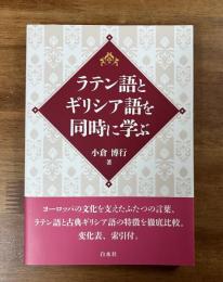 ラテン語とギリシア語を同時に学ぶ