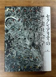 セクシュアリティの歴史社会学