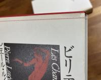 ビリティスの歌