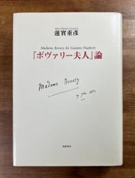 『ボヴァリー夫人』論