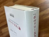 『ボヴァリー夫人』論