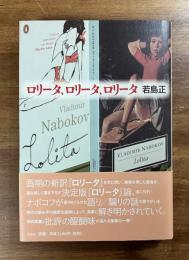 ロリータ、ロリータ、ロリータ