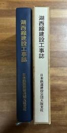 湖西線建設工事誌