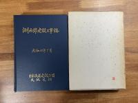 湖西線建設工事誌