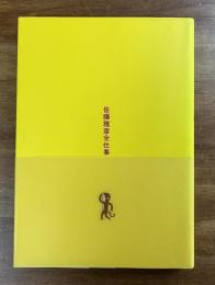 佐藤雅彦全仕事　広告批評の別冊