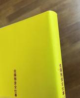 佐藤雅彦全仕事　広告批評の別冊