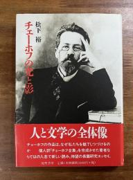 チェーホフの光と影