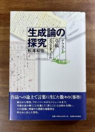 生成論の探究　テクスト 草稿 エクリチュール