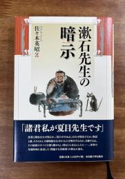漱石先生の暗示（サジェスチョン）