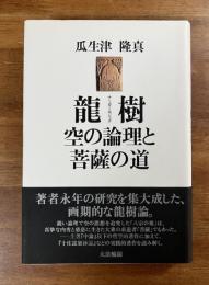 龍樹　空の理論と菩薩の道