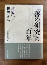 『善の研究』の百年　世界へ/世界から