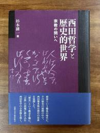 西田哲学と歴史的世界