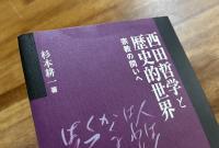西田哲学と歴史的世界