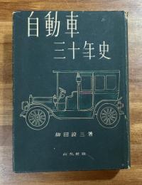 自動車三十年史