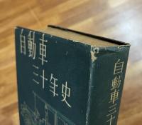 自動車三十年史