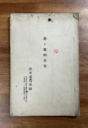 馬丁規則草案