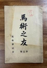 馬術之友　第壹号