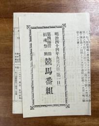 第四師管招魂祭余興競馬番組（明治四十四年五月六日第一日）
