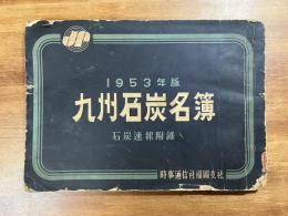 九州石炭名簿1953年版