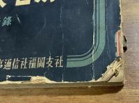 九州石炭名簿1953年版