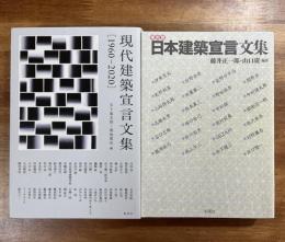 復刻版日本建築宣言文集/現代建築宣言文集1960ー2020