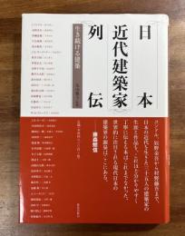 日本近代建築家列伝　生き続ける建築