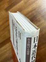 日本近代建築家列伝　生き続ける建築