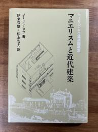 マニエリスムと近代建築　コーリン・ロウ建築論選集