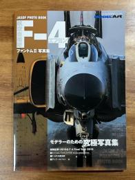 航空自衛隊F-4ファントムⅡ写真集　モデラーのための究極写真集