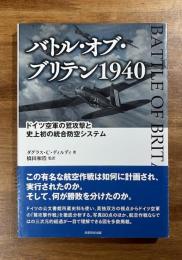 バトル・オブ・ブリテン1940 ドイツ空軍の鷲攻撃と史上初の統合防空システン