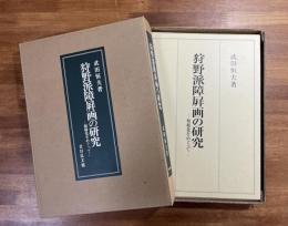 狩野派障屏画の研究ー和洋化を巡ってー