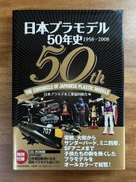 日本プラモデル50年史 1958-2008　CD-ROM(未開封)付・田宮俊作署名入