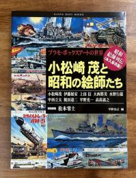 小松崎茂と昭和の絵師たち プラモ・ボックスア-トの世界 昭和絵師列伝