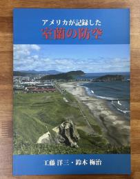 アメリカが記録した室蘭の防空