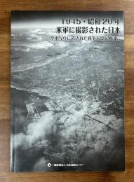 1945・昭和20年米軍に撮影された日本: 空中写真に遺された戦争と空襲の証言