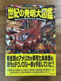 モダンメカニクス　世紀の発明大図鑑　Modern mechanix 1930-1960