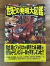 モダンメカニクス　世紀の発明大図鑑　Modern mechanix 193...